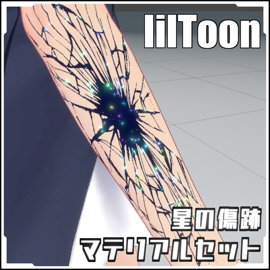 【VRCに簡単導入！】星の傷跡マテリアルセット【prefabセット付】