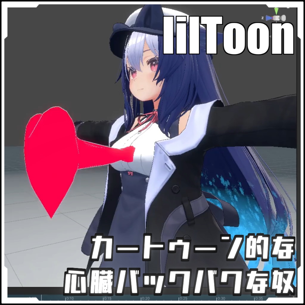 【期間限定セール！】カートゥーン的な 心臓バックバクな奴【VRCに簡単導入！prefabセット付】