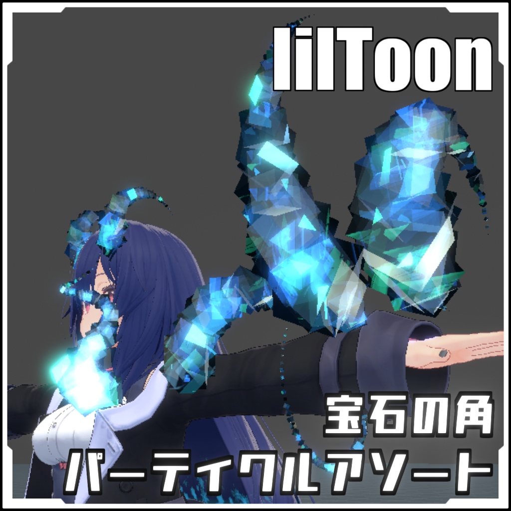 【VRCに簡単導入!】宝石の角パーティクルアソート【prefabセット付】