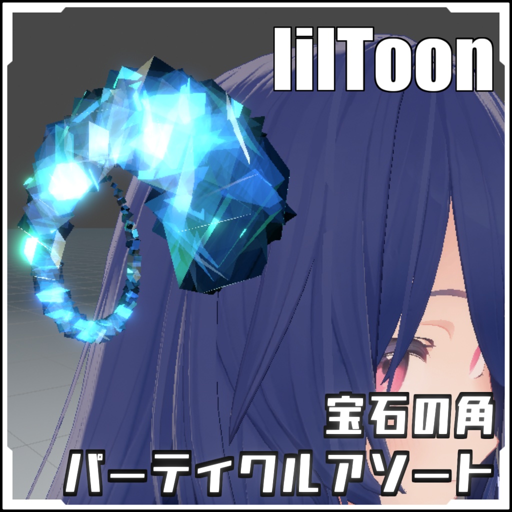 【VRCに簡単導入!】宝石の角パーティクルアソート【prefabセット付】