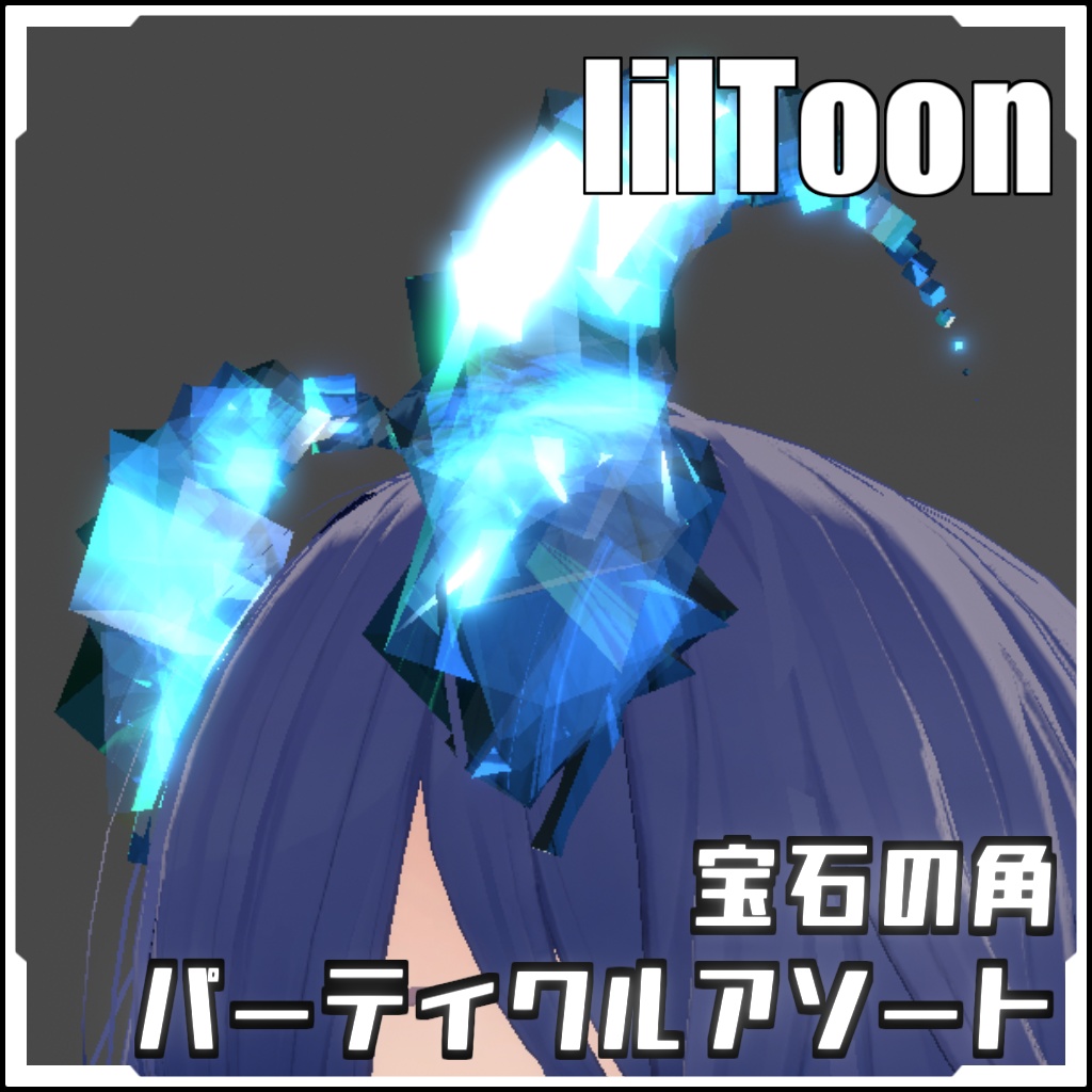 【期間限定セール！】宝石の角パーティクルアソート【VRCに簡単導入！prefabセット付】