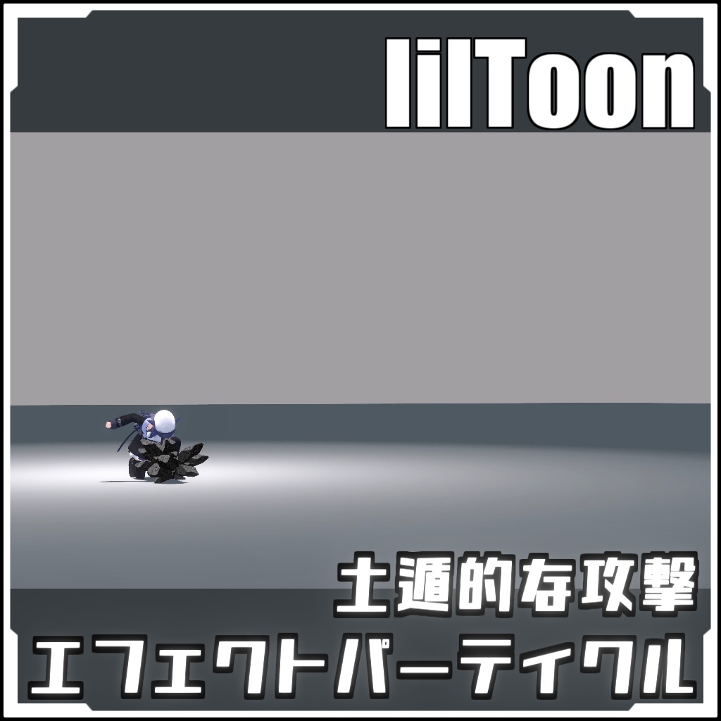 【VRCに簡単導入!】土遁的な攻撃エフェクトパーティクル【prefabセット付】