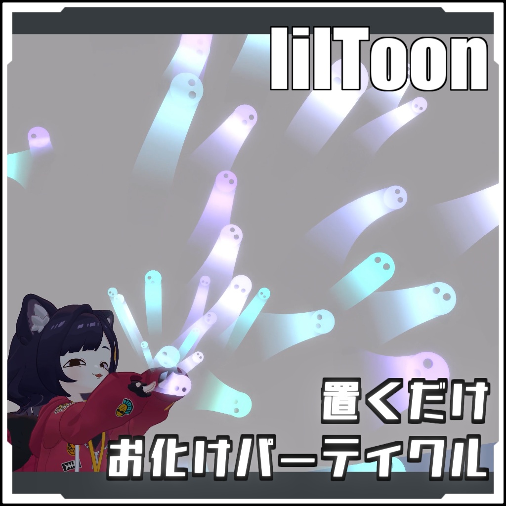 【期間限定セール！】置くだけお化けパーティクル【VRCに簡単導入！prefabセット付】