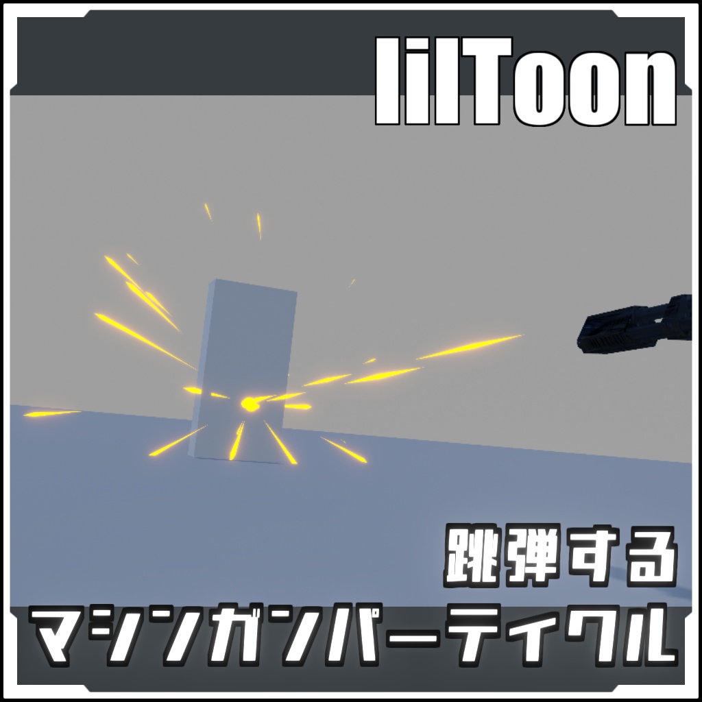 【期間限定セール！】跳弾するマシンガンパーティクル【VRCに簡単導入！prefabセット付】