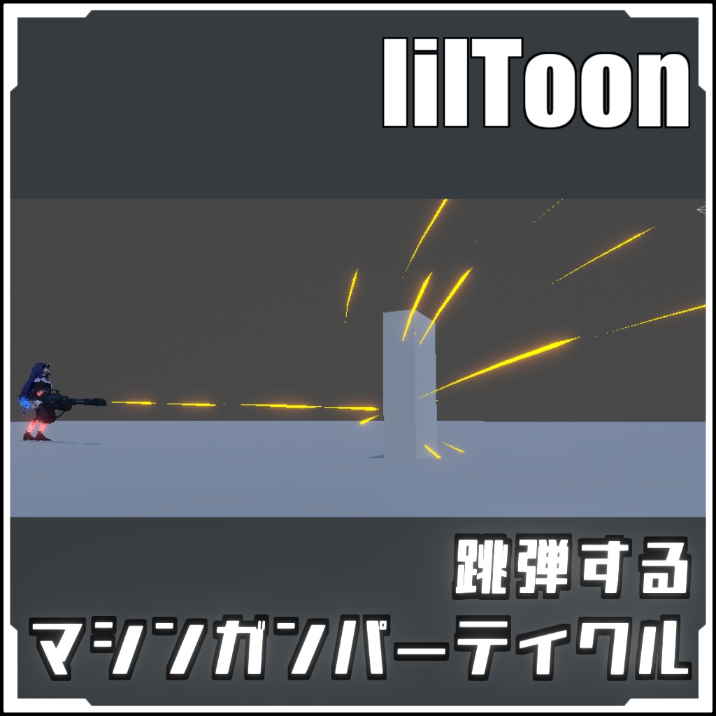 【VRCに簡単導入!】跳弾するマシンガンパーティクル【prefabセット付】