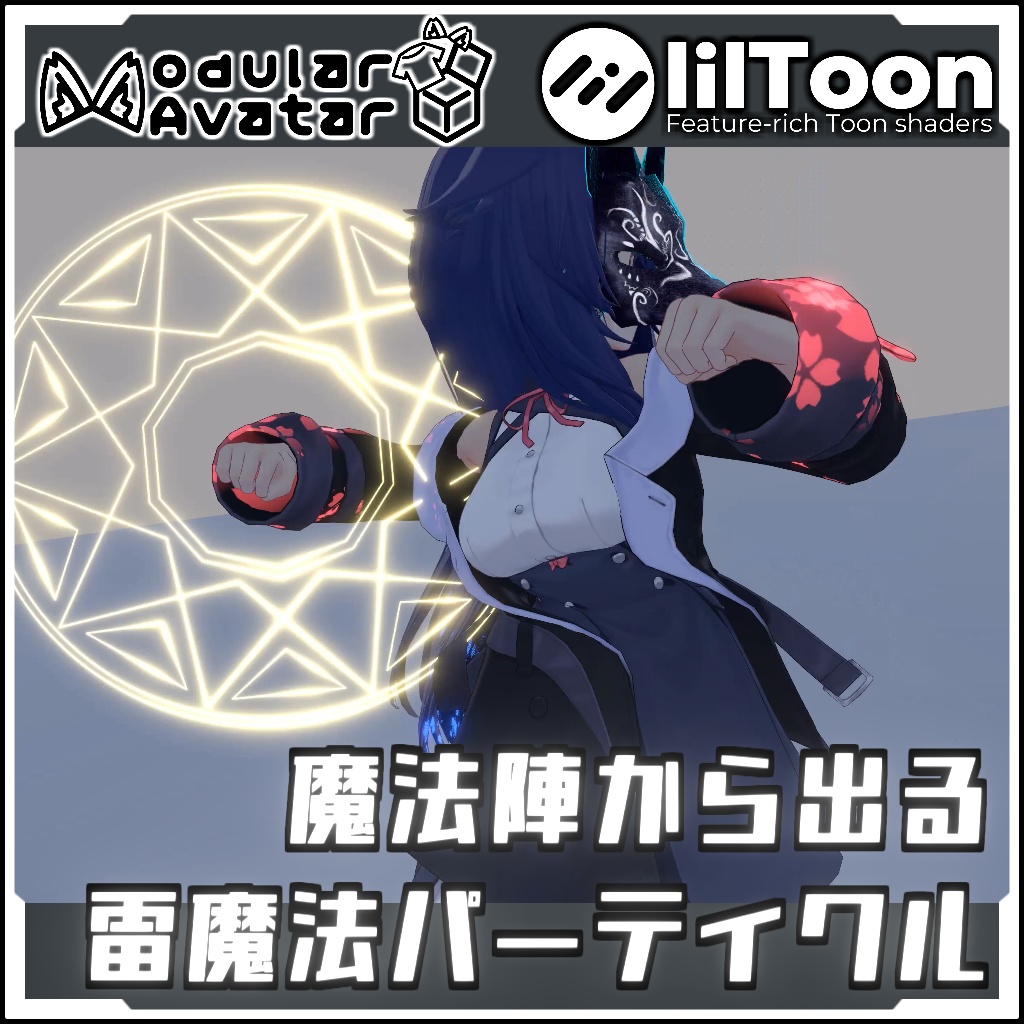  【期間限定セール！】魔法陣から出る雷パーティクル【モジュールアバターでVRCに簡単導入！prefabセット付】