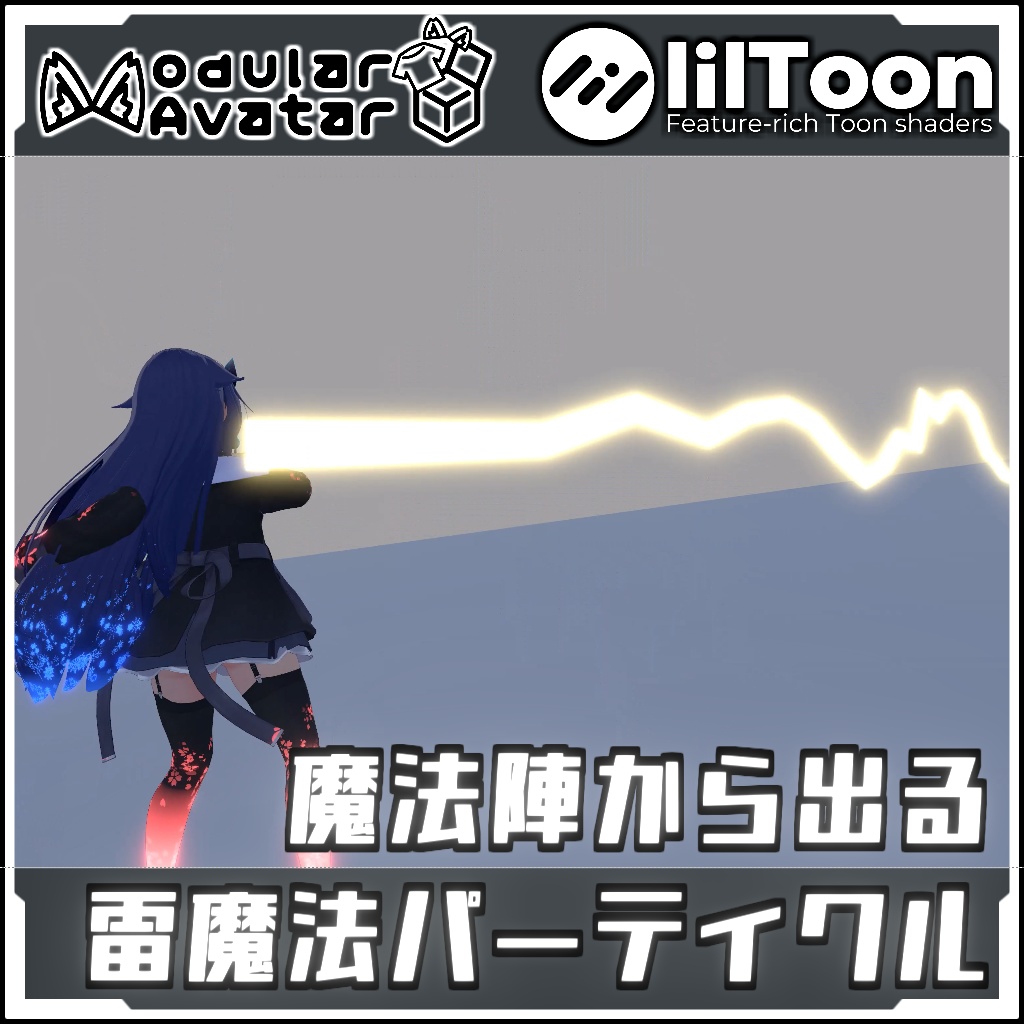 【モジュールアバターでVRCに簡単導入!】魔法陣から出る雷パーティクル【prefabセット付】