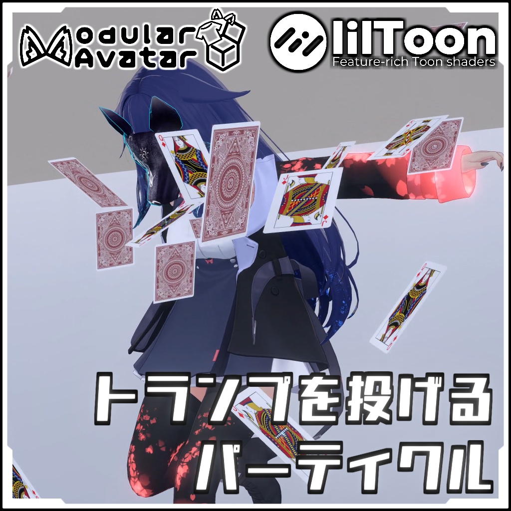  【期間限定セール！】モジュールアバター対応トランプ投げパーティクル【モジュールアバターでVRCに簡単導入！prefabセット付】