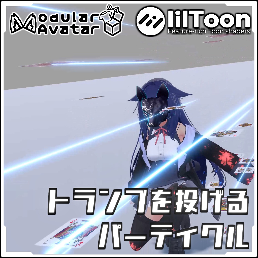 【ModularAvatarでVRCに簡単導入！】MA対応トランプ投げパーティクル【prefabセット付】 缩略图 2