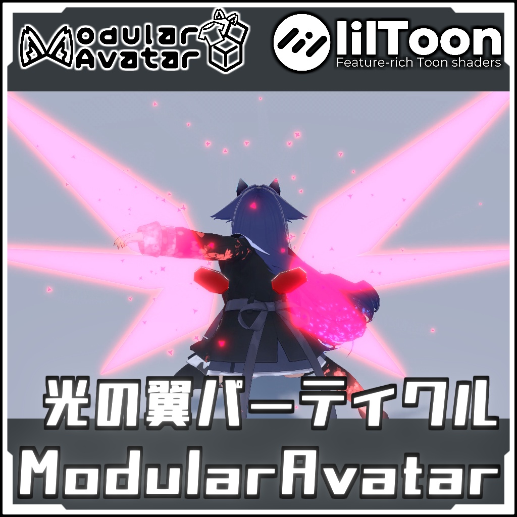 【期間限定セール!】MA対応 光の翼パーティクル【Modular AvatarでVRCに簡単導入!prefabセット付】
