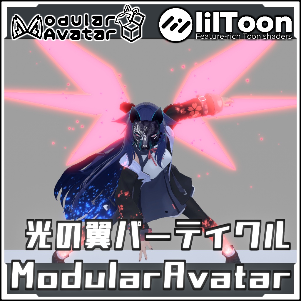 【期間限定セール!】MA対応 光の翼パーティクル【Modular AvatarでVRCに簡単導入!prefabセット付】