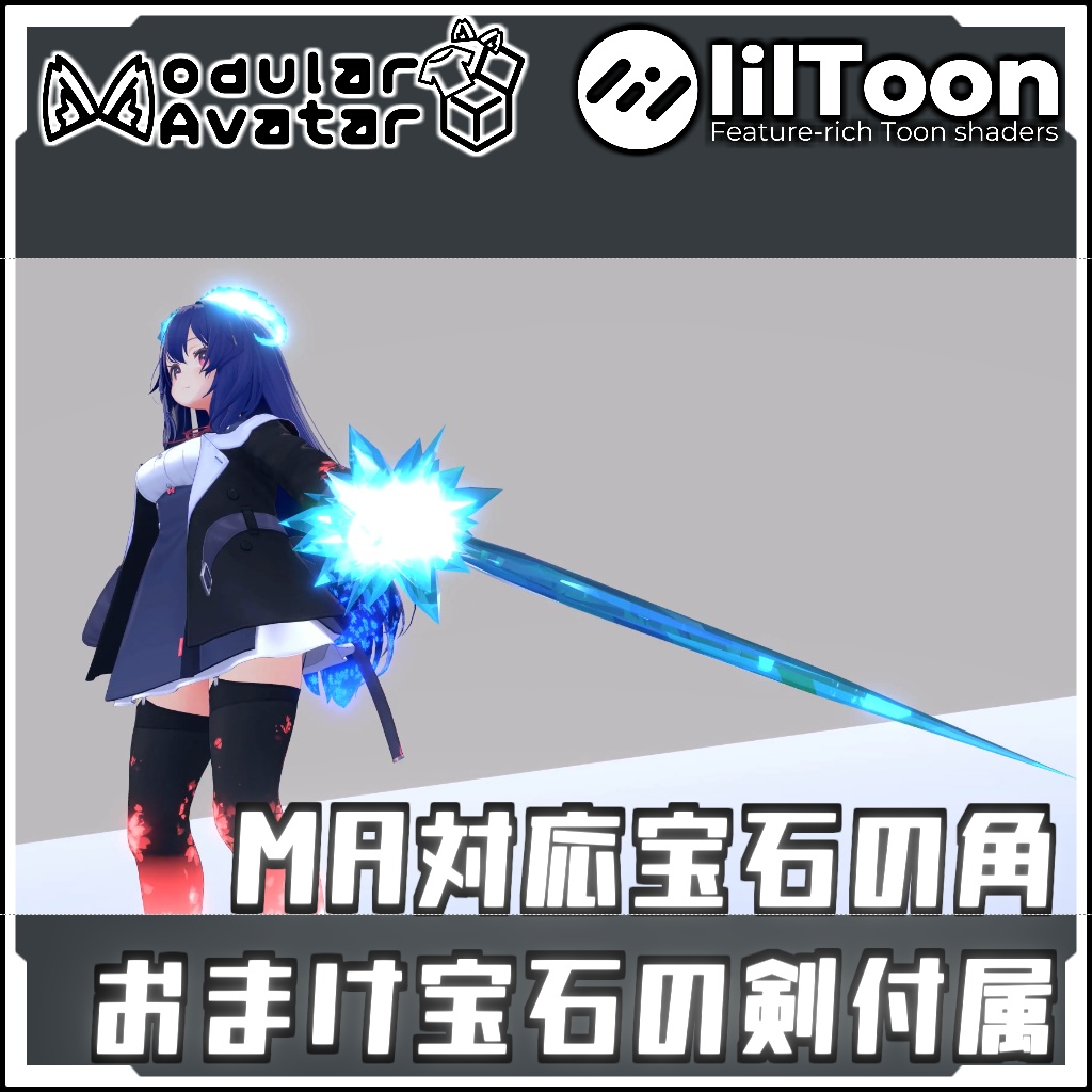 【期間限定セール!Vket参加!!】MA対応 宝石の角【Modular AvatarでVRCに簡単導入!prefabセット付】