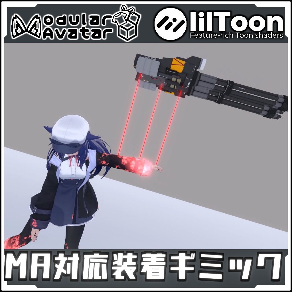 【期間限定セール！】MA対応　装着ギミック【Modular AvatarでVRCに簡単導入！prefabセット付】