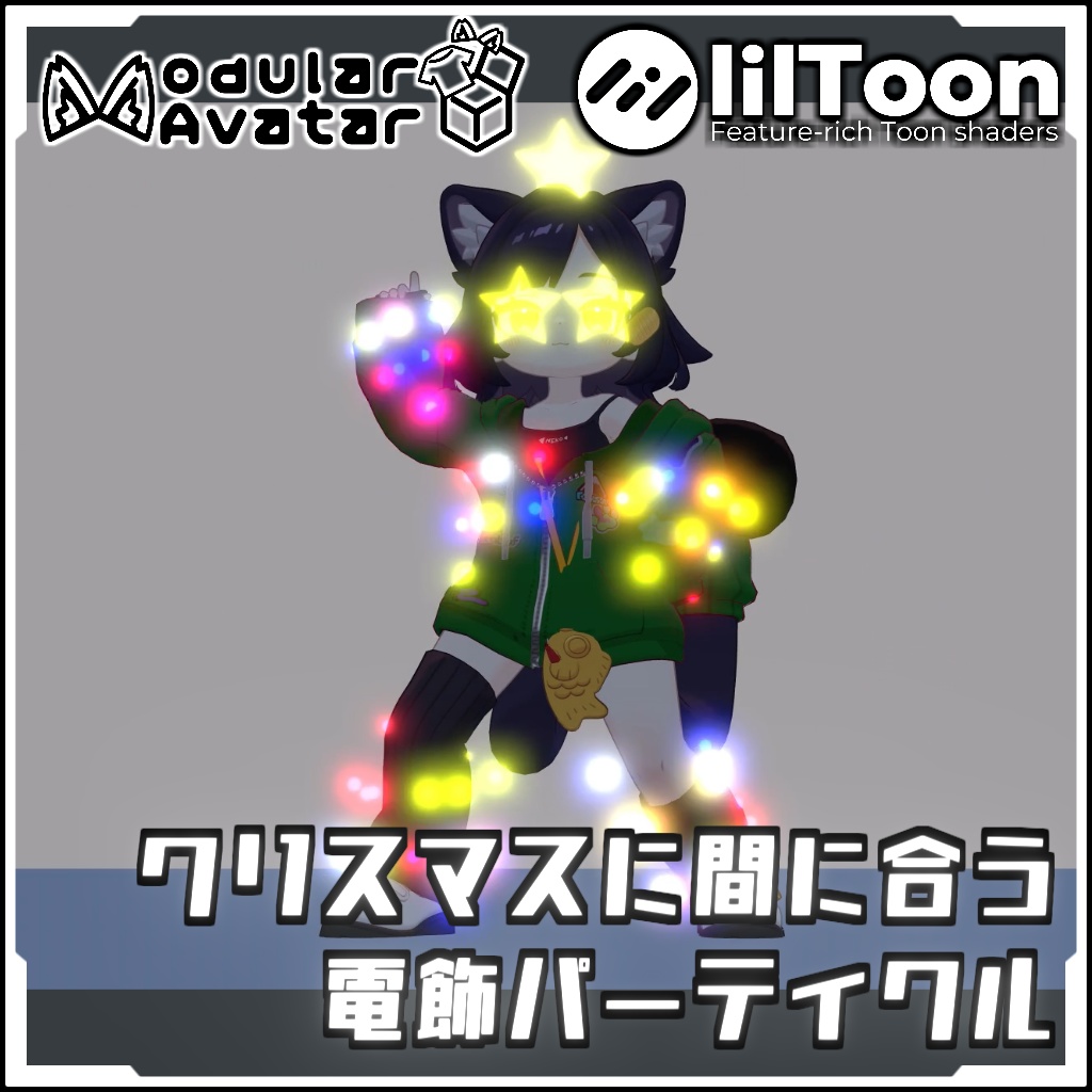 【期間限定セール！】MA対応　クリスマスに間に合う 電飾パーティクル【Modular AvatarでVRCに簡単導入！prefabセット付】