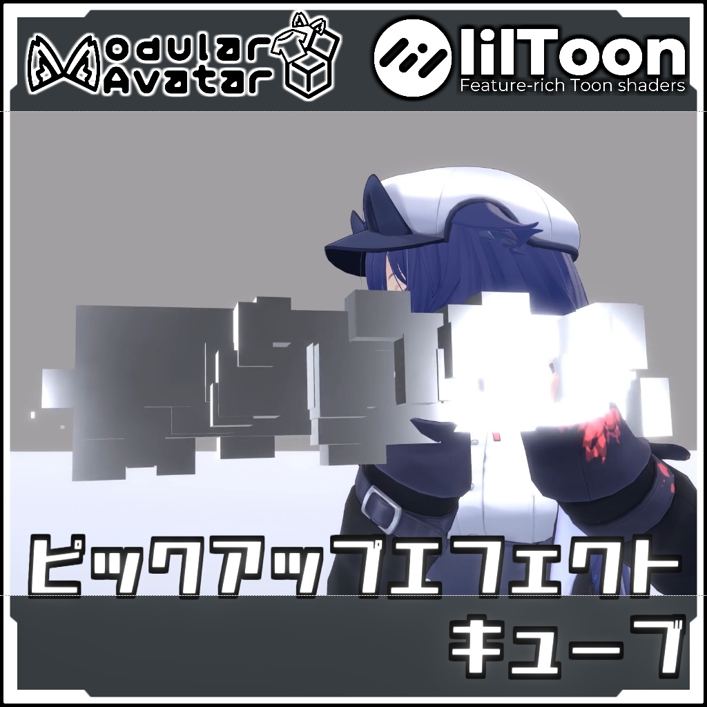 【期間限定セール！】MA対応　ピックアップエフェクト　キューブ【Modular AvatarでVRCに簡単導入！prefabセット付】