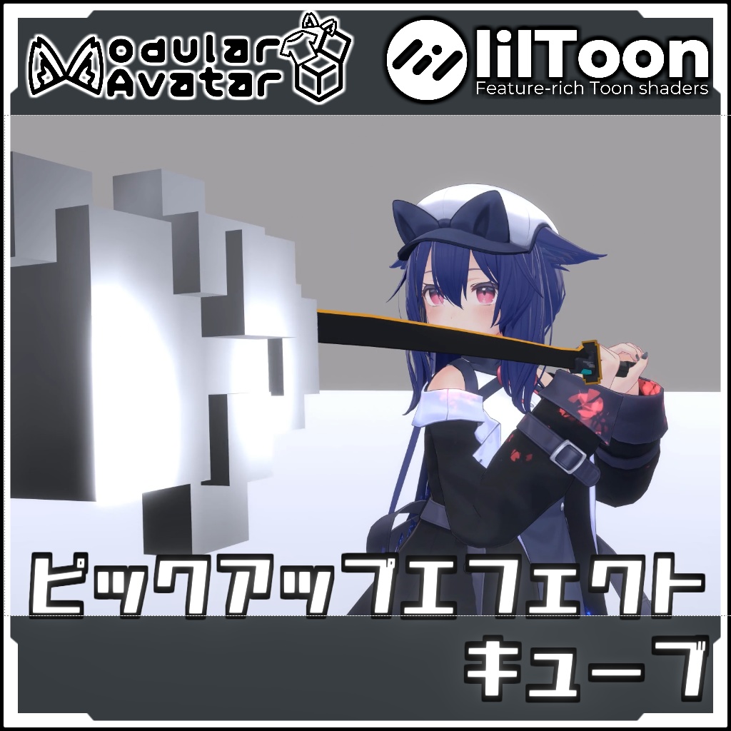 【期間限定セール!】MA対応 ピックアップエフェクト キューブ【Modular AvatarでVRCに簡単導入!prefabセット付】