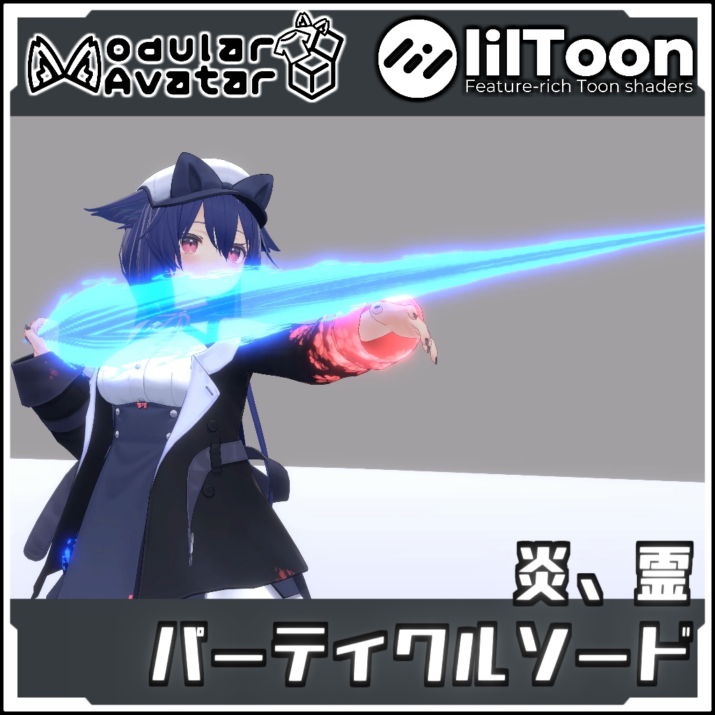 【期間限定セール！】炎、霊パーティクルソード【Modular AvatarでVRCに簡単導入！prefabセット付】