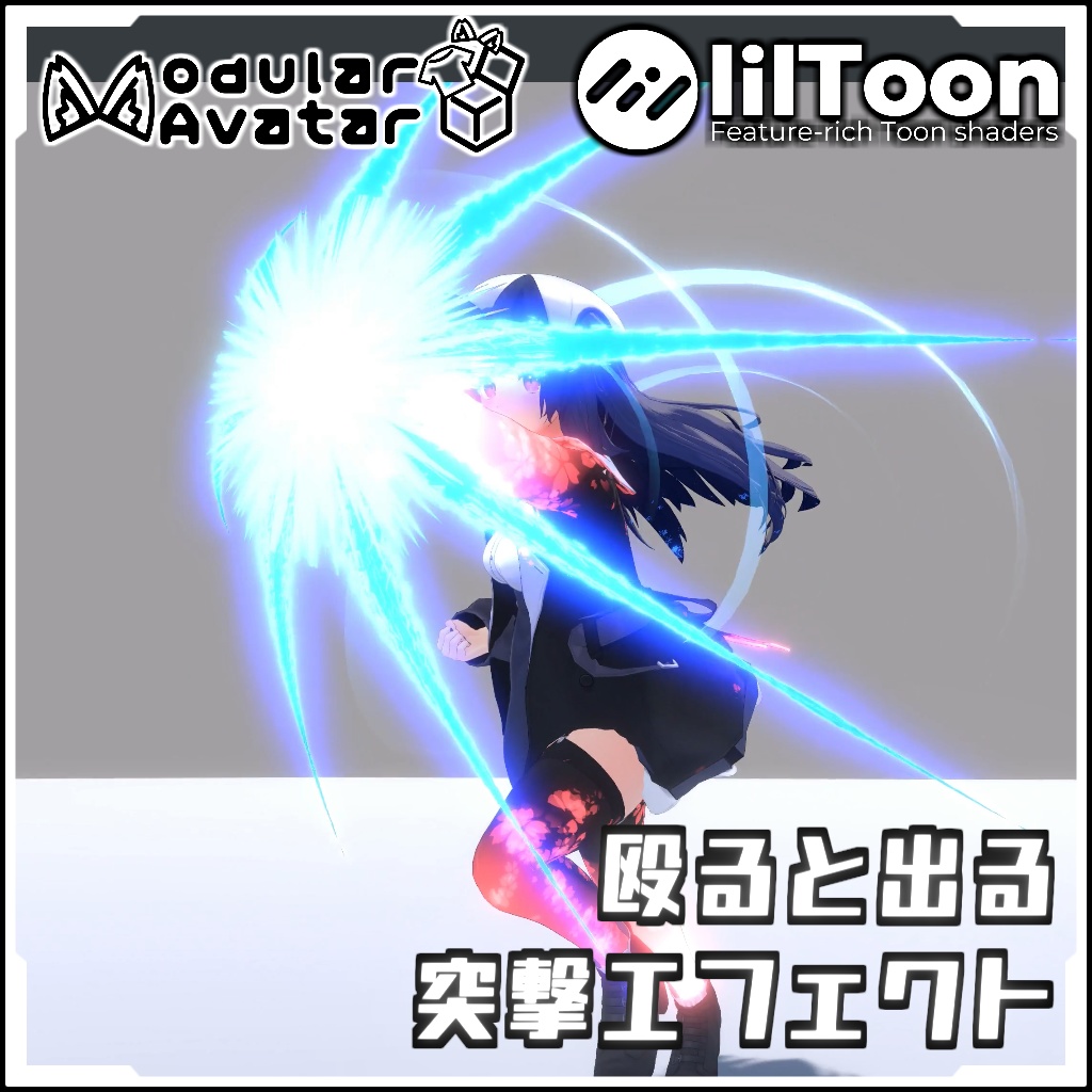 【期間限定セール!】殴ると出る突撃エフェクトパーティクル【Modular AvatarでVRCに簡単導入!prefabセット付】