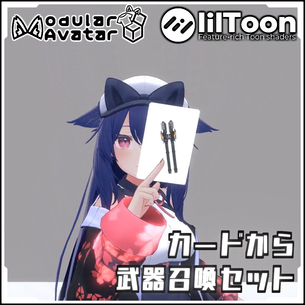 【期間限定セール！】カードから 武器召喚セット【Modular AvatarでVRCに簡単導入！prefabセット付】
