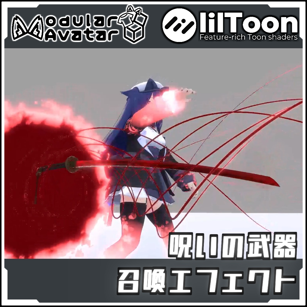 【期間限定セール!】呪いの武器召喚エフェクトセット【Modular AvatarでVRCに簡単導入!prefabセット付】