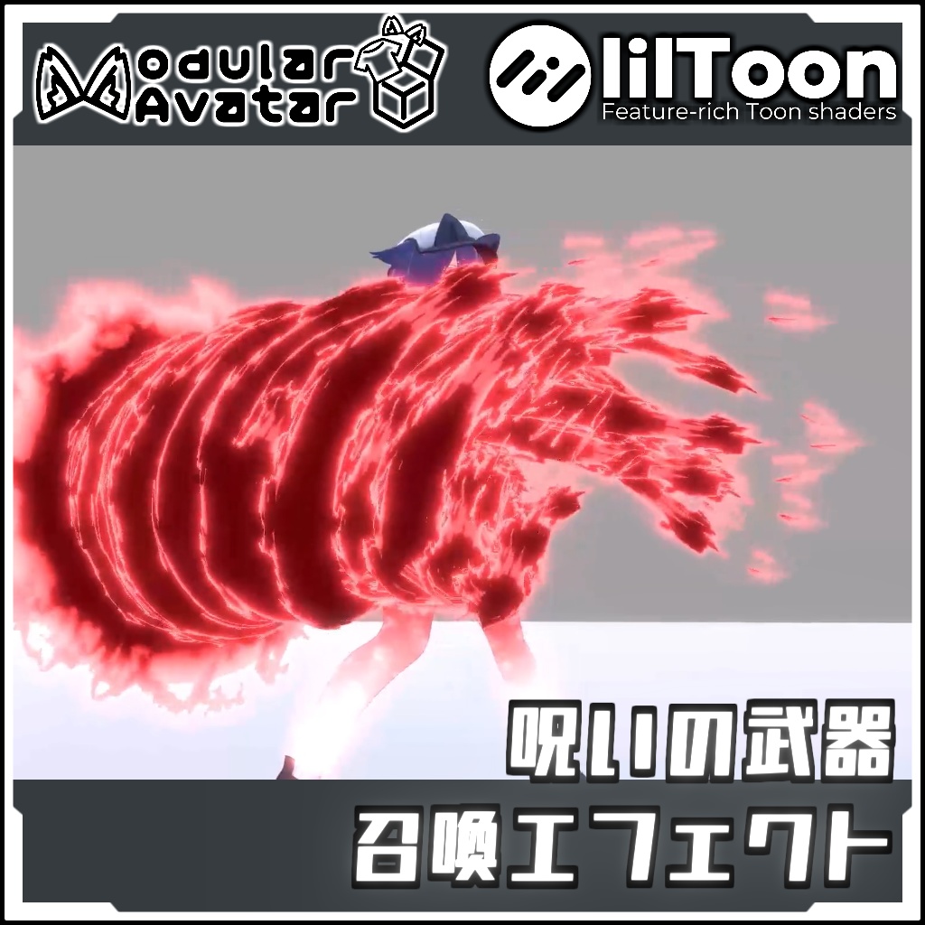 【期間限定セール！】呪いの武器召喚エフェクトセット【Modular AvatarでVRCに簡単導入！prefabセット付】