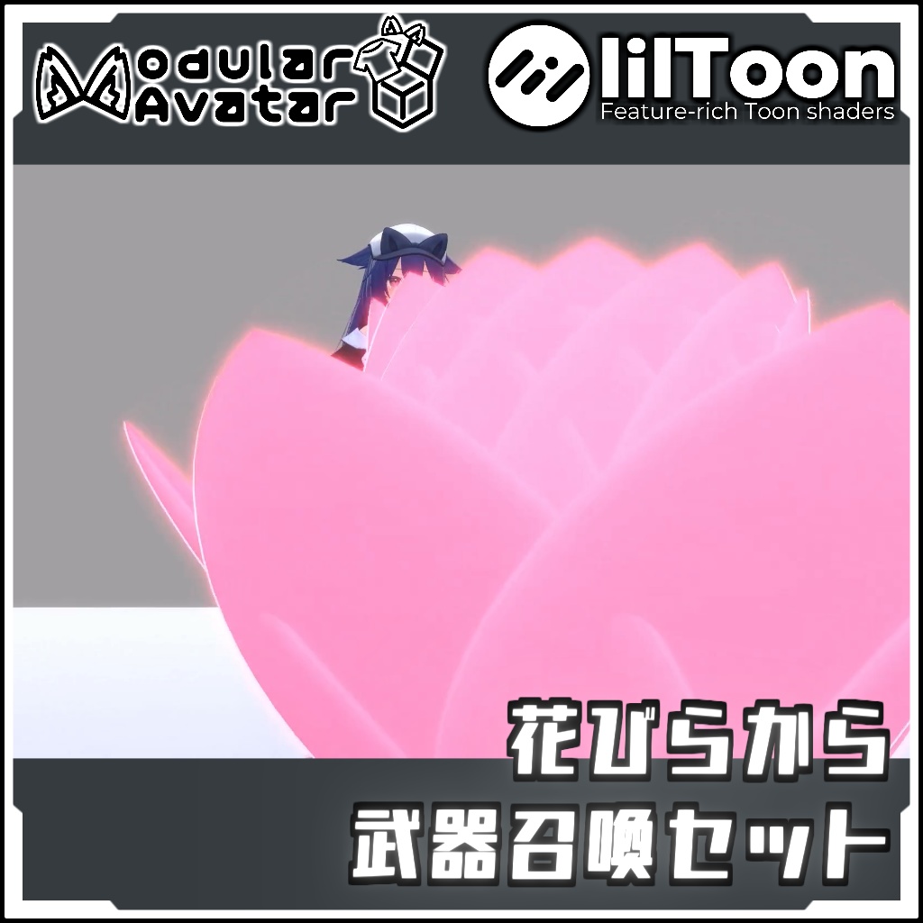 【期間限定セール!】花びらから武器召喚エフェクトセット【Modular AvatarでVRCに簡単導入!prefabセット付】
