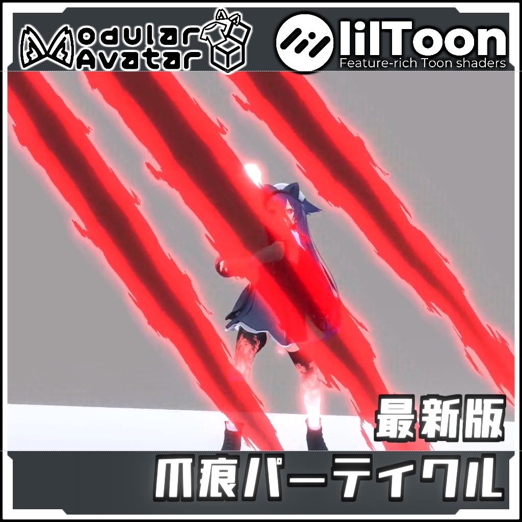 【期間限定セール!】最新版爪痕パーティクル【Modular AvatarでVRCに簡単導入!prefabセット付】
