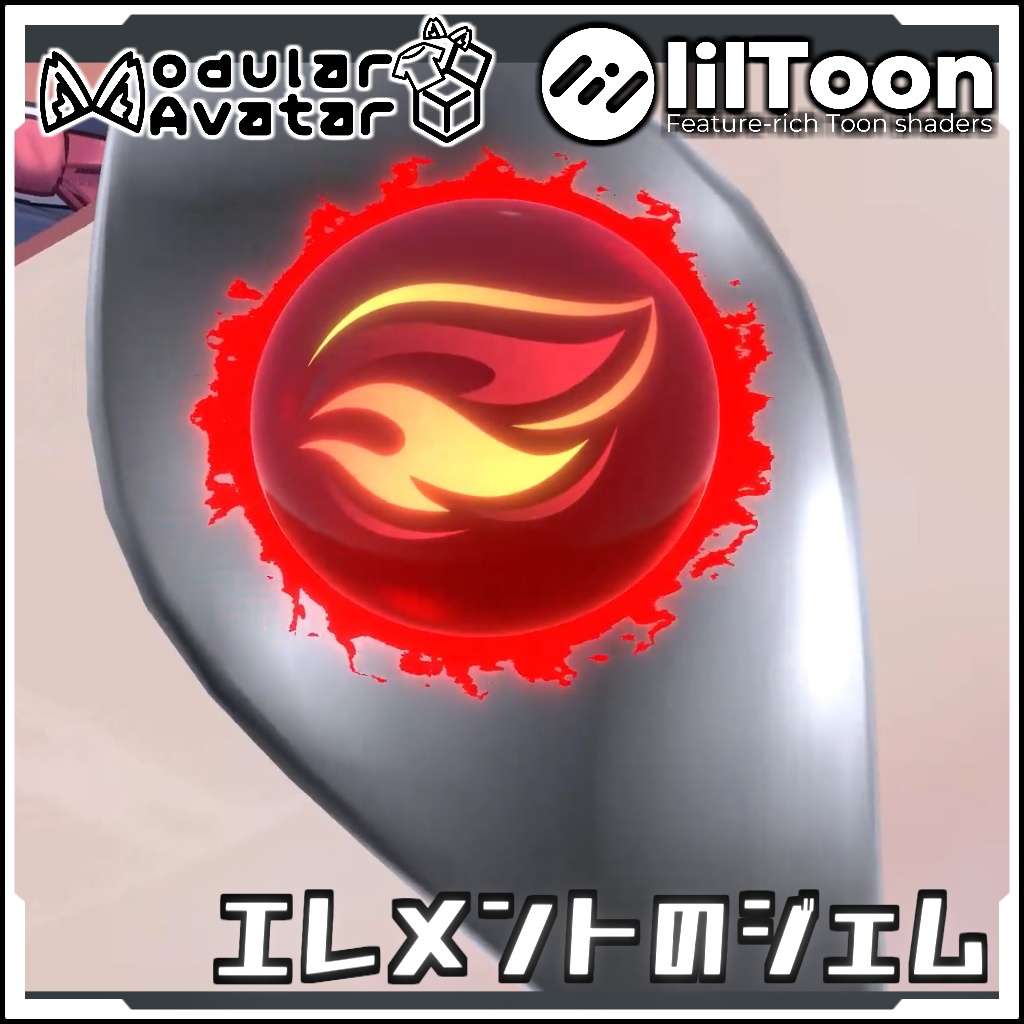 【期間限定セール！】ホビーアニメとかで変身に使うエレメントのジェム【Modular AvatarでVRCに簡単導入！prefabセット付】