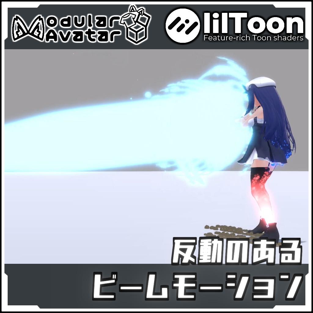 【期間限定セール！】反動のあるビームモーション【Modular AvatarでVRCに簡単導入！prefabセット付】