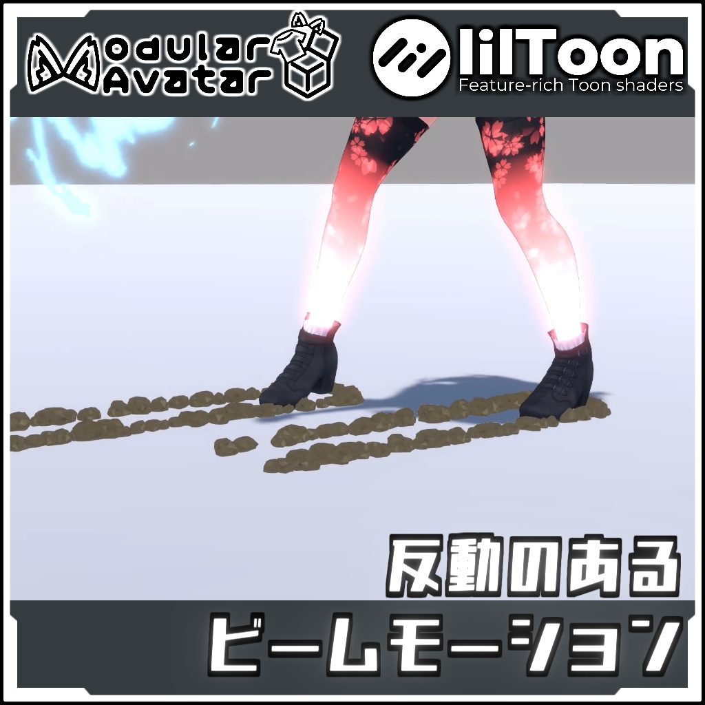 【期間限定セール!】反動のあるビームモーション【Modular AvatarでVRCに簡単導入!prefabセット付】