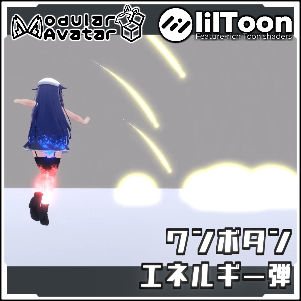 【期間限定セール!】ワンボタン発射エネルギー弾【Modular AvatarでVRCに簡単導入!prefabセット付】