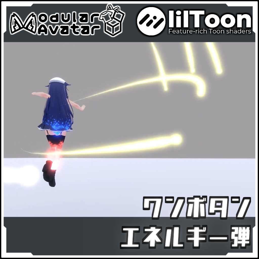 【期間限定セール!】ワンボタン発射エネルギー弾【Modular AvatarでVRCに簡単導入!prefabセット付】