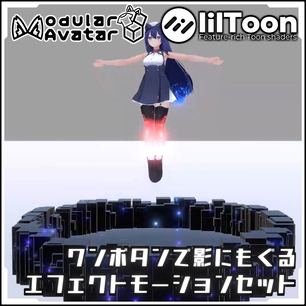 【期間限定セール!】ワンボタンで影にもぐるエフェクトモーションセット【Modular AvatarでVRCに簡単導入!prefabセット付】