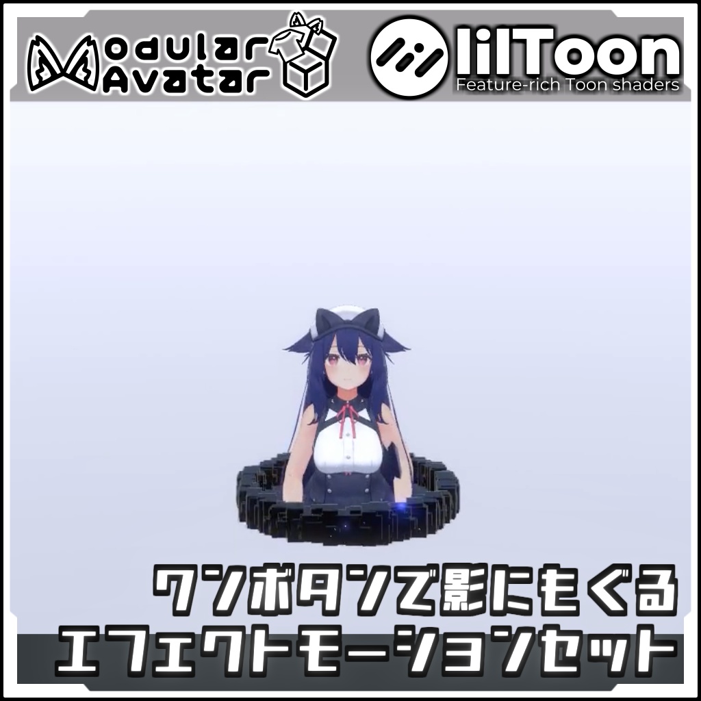 【期間限定セール!】ワンボタンで影にもぐるエフェクトモーションセット【Modular AvatarでVRCに簡単導入!prefabセット付】
