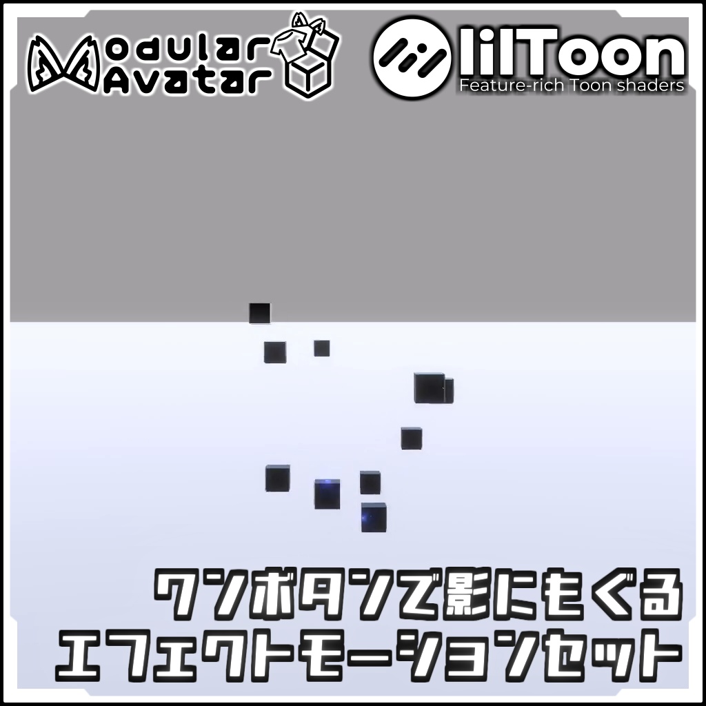 【期間限定セール!】ワンボタンで影にもぐるエフェクトモーションセット【Modular AvatarでVRCに簡単導入!prefabセット付】