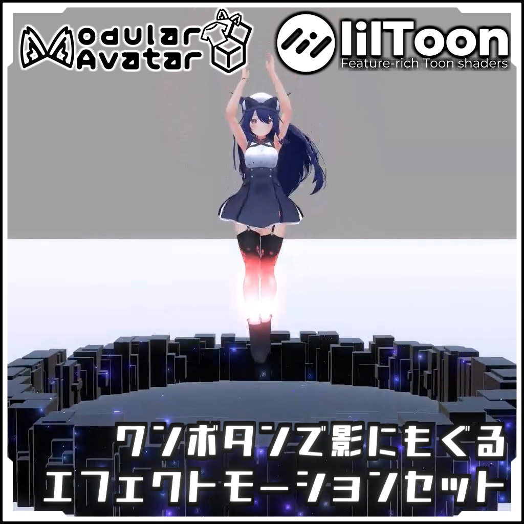 【期間限定セール!】ワンボタンで影にもぐるエフェクトモーションセット【Modular AvatarでVRCに簡単導入!prefabセット付】