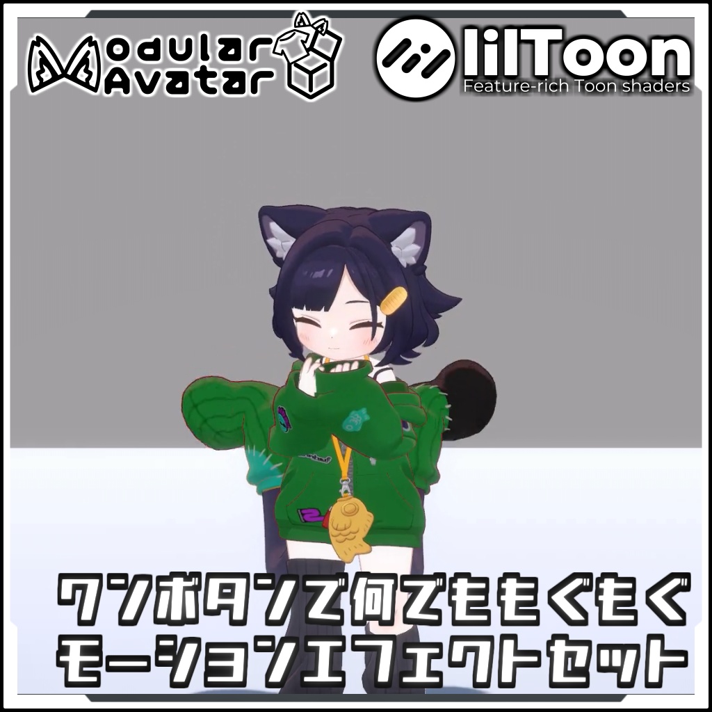【期間限定セール!】ワンボタンでなんでももぐもぐモーションエフェクトセット【Modular AvatarでVRCに簡単導入!prefabセット付】