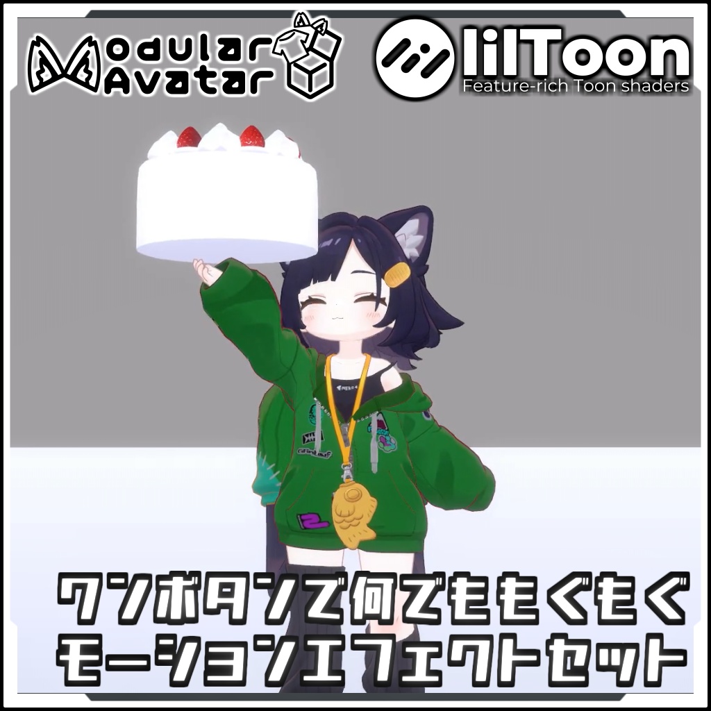 【期間限定セール！】ワンボタンでなんでももぐもぐモーションエフェクトセット【Modular AvatarでVRCに簡単導入！prefabセット付】
