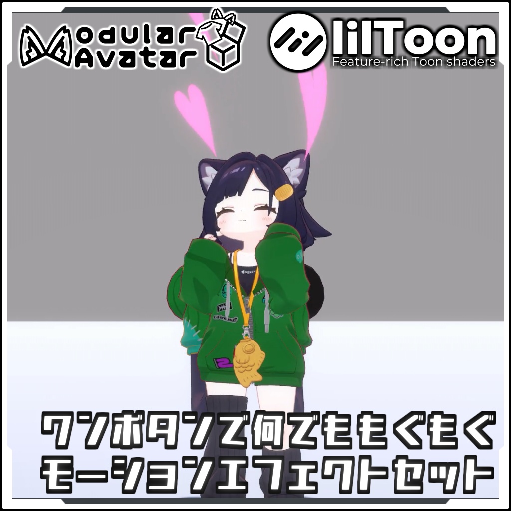 【期間限定セール!】ワンボタンでなんでももぐもぐモーションエフェクトセット【Modular AvatarでVRCに簡単導入!prefabセット付】