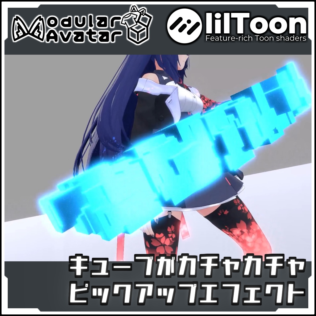 【期間限定セール!】キューブがカチャカチャ ピックアップエフェクト【Modular AvatarでVRCに簡単導入!prefabセット付】