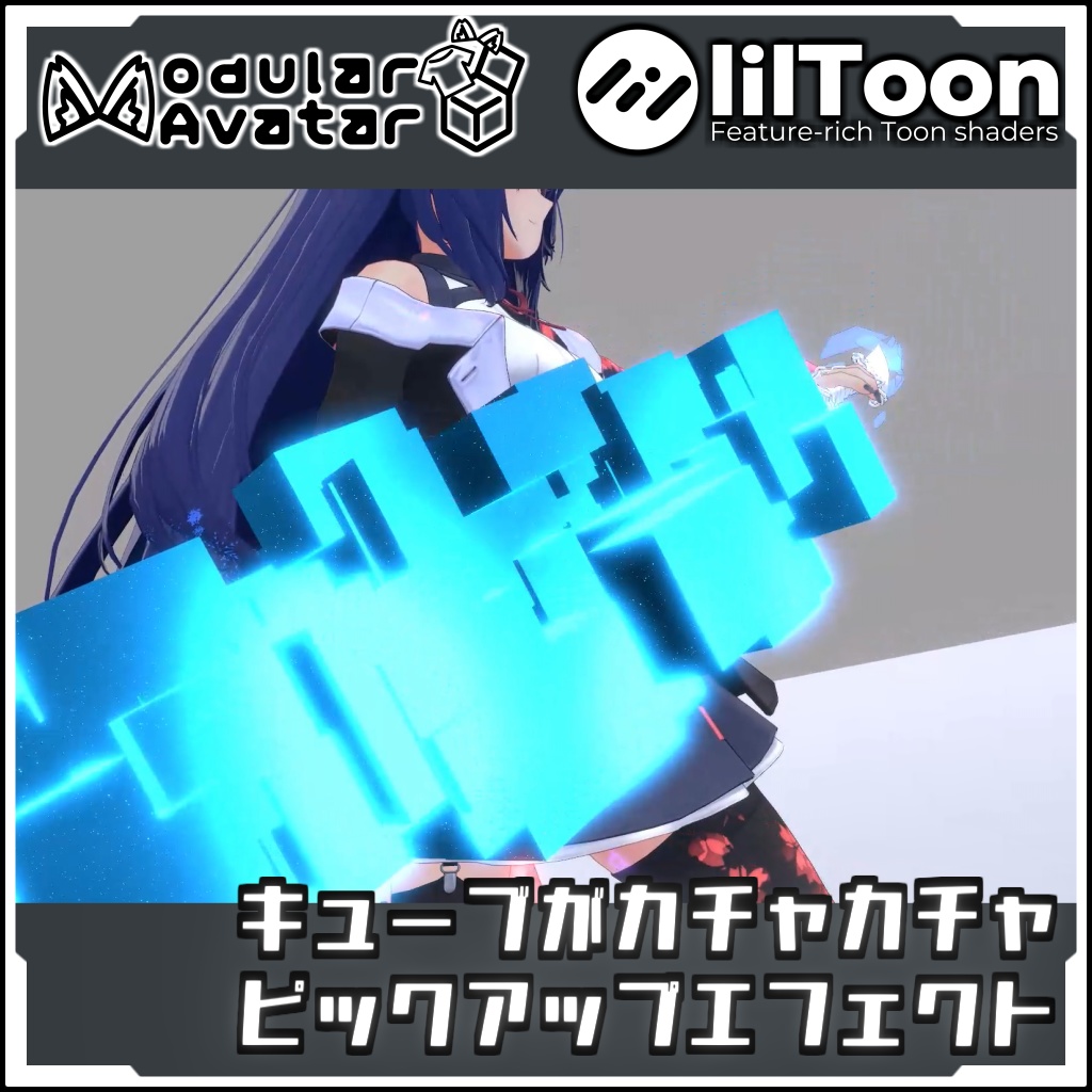 【期間限定セール!】キューブがカチャカチャ ピックアップエフェクト【Modular AvatarでVRCに簡単導入!prefabセット付】