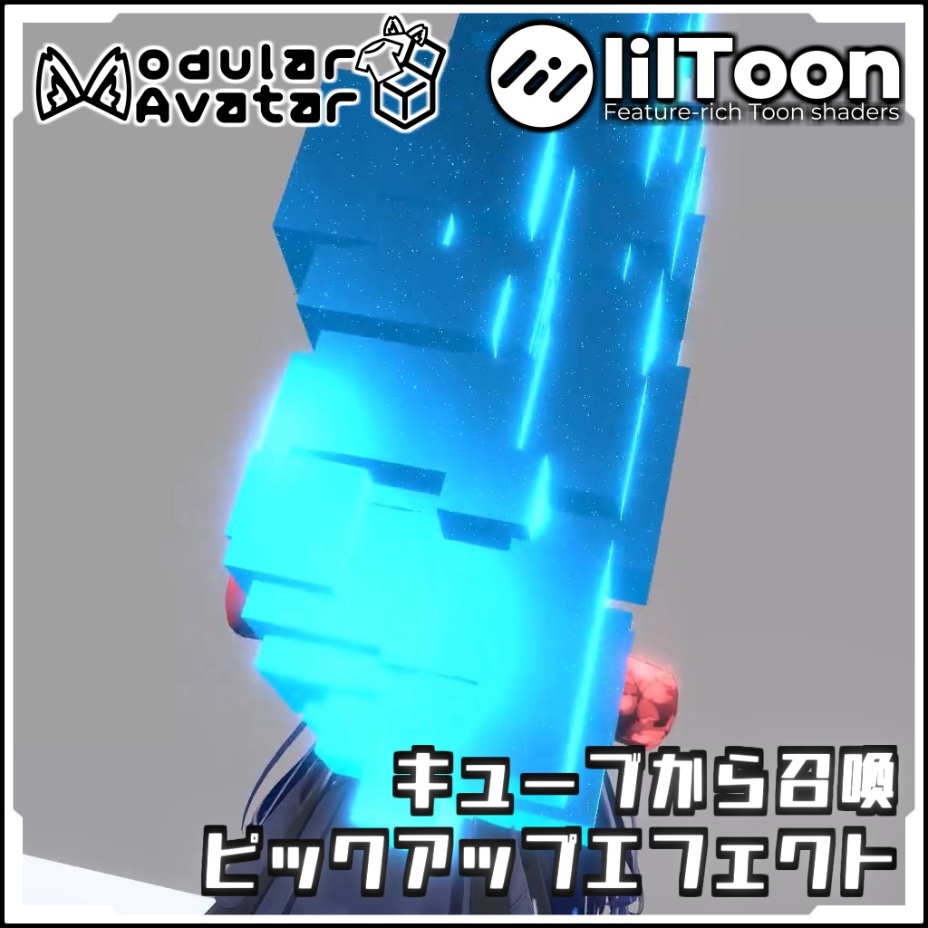 【Modular AvatarでVRCに簡単導入！】キューブから召喚　ピックアップエフェクト【prefabセット付】
