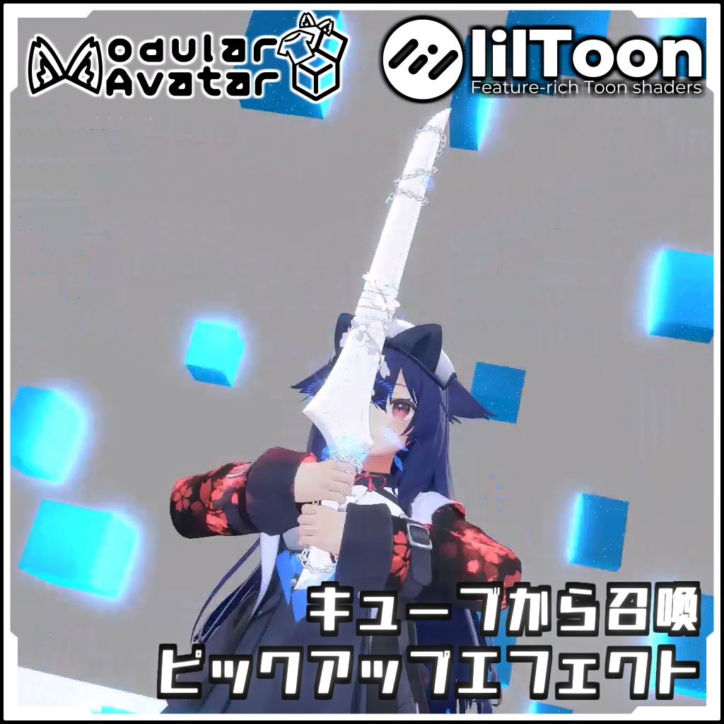 【Modular AvatarでVRCに簡単導入!】キューブから召喚 ピックアップエフェクト【prefabセット付】