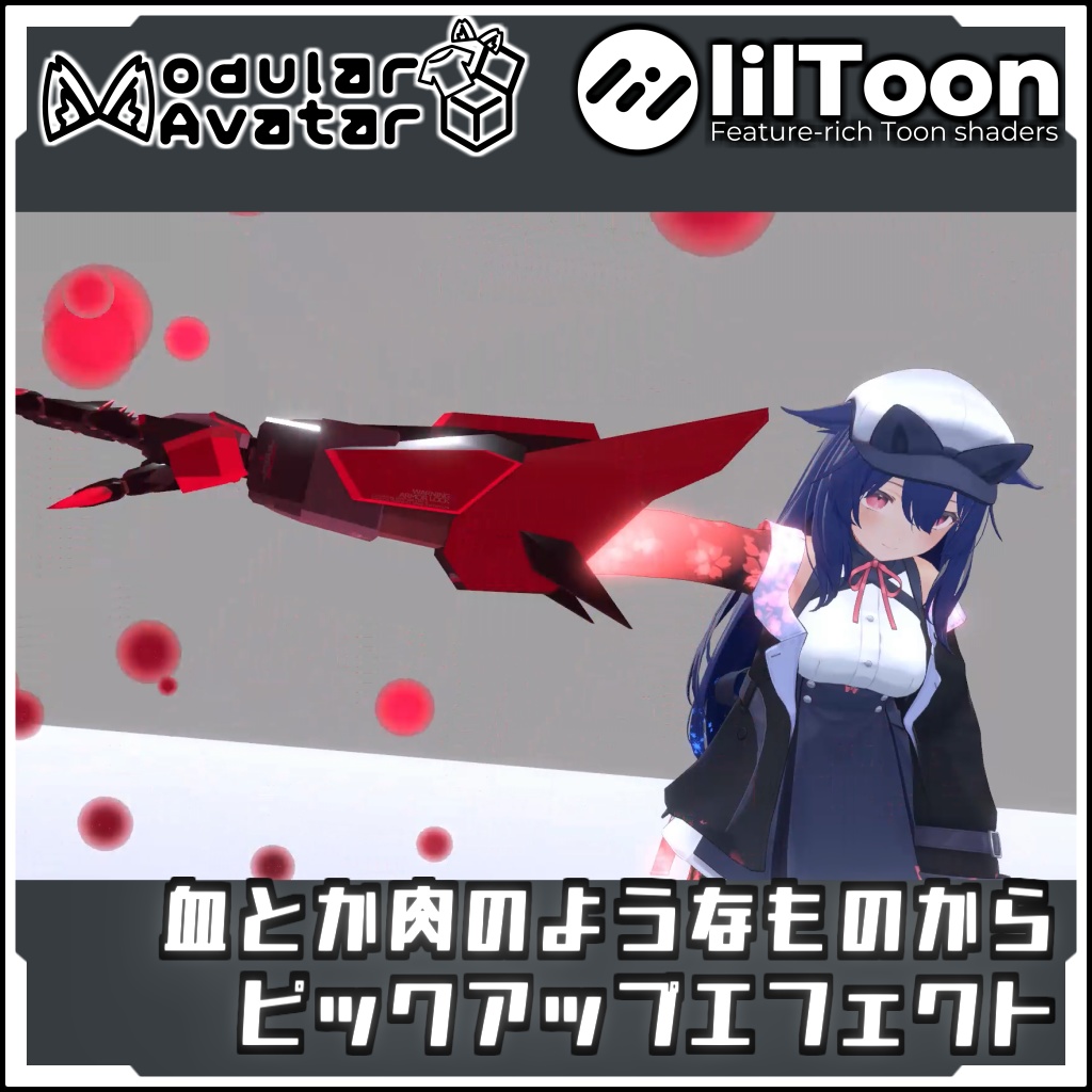 【期間限定セール!】血とか肉のようなものから ピックアップエフェクト【Modular AvatarでVRCに簡単導入!prefabセット付】