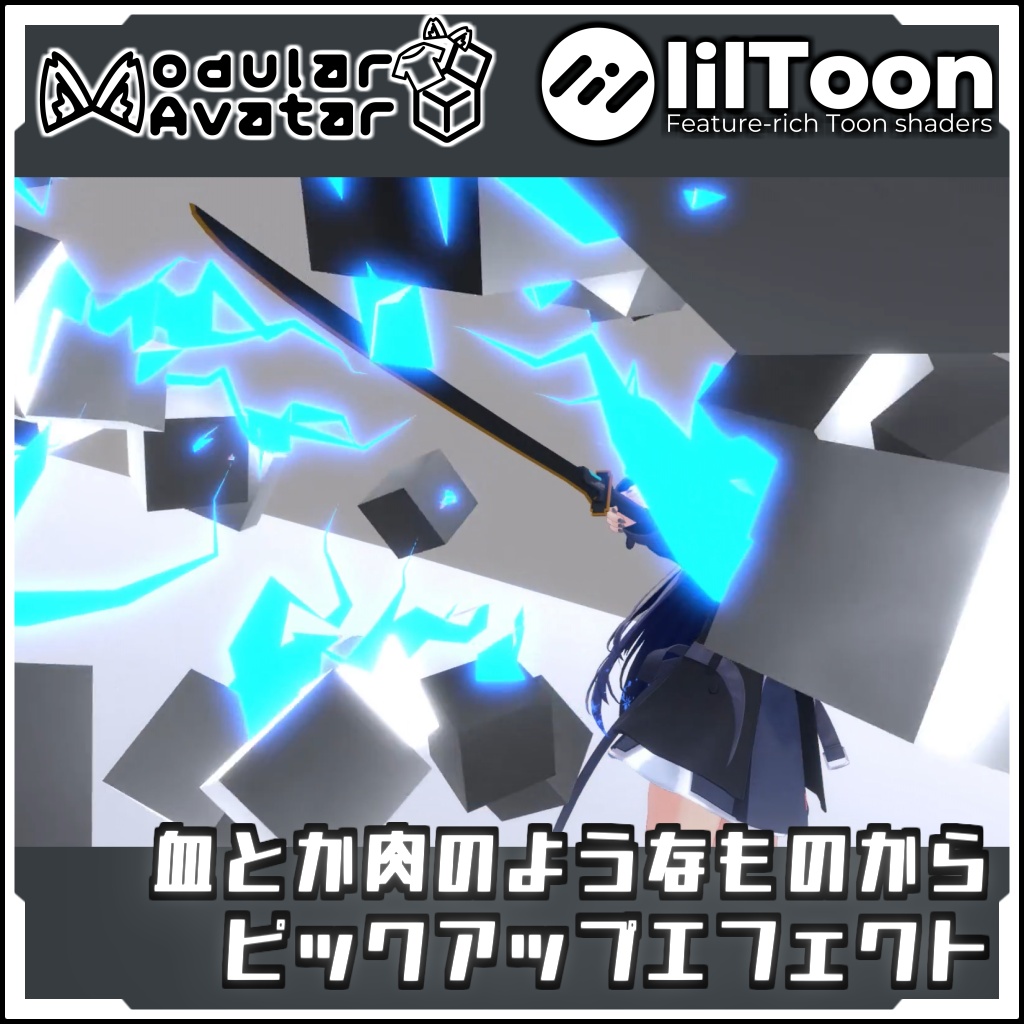 【期間限定セール!】磁力とか電気の ピックアップエフェクト【Modular AvatarでVRCに簡単導入!prefabセット付】