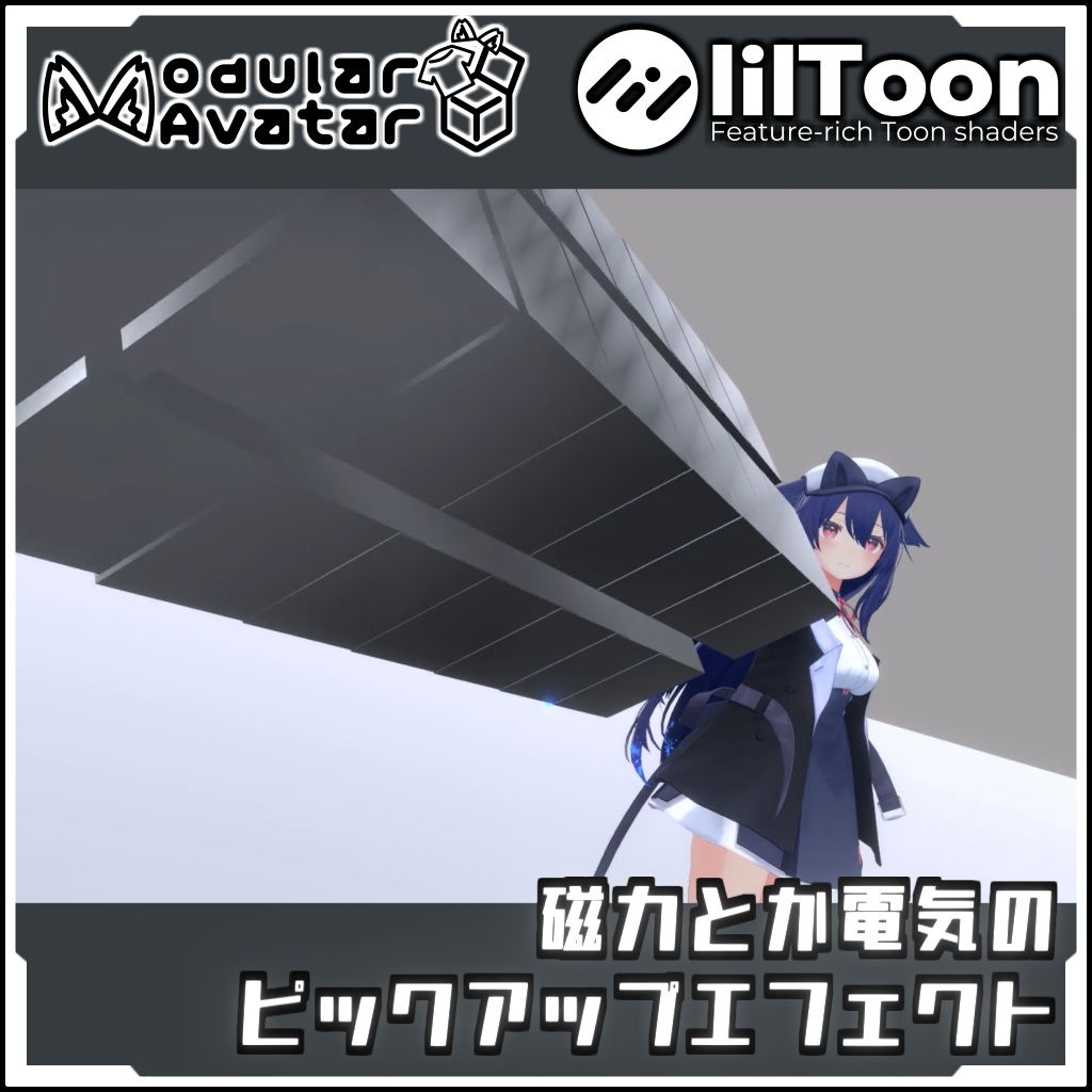 【期間限定セール!】磁力とか電気の ピックアップエフェクト【Modular AvatarでVRCに簡単導入!prefabセット付】