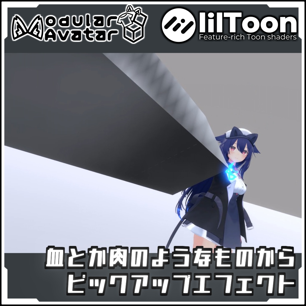 【期間限定セール！】磁力とか電気の ピックアップエフェクト【Modular AvatarでVRCに簡単導入！prefabセット付】