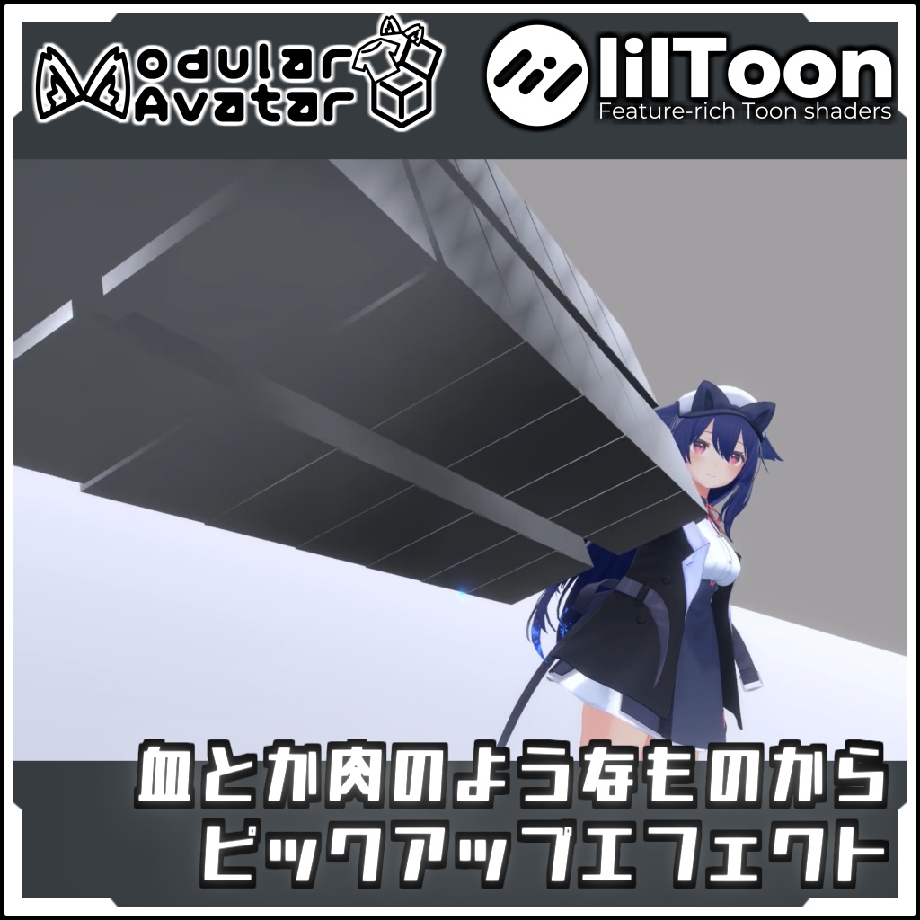 【期間限定セール!】磁力とか電気の ピックアップエフェクト【Modular AvatarでVRCに簡単導入!prefabセット付】