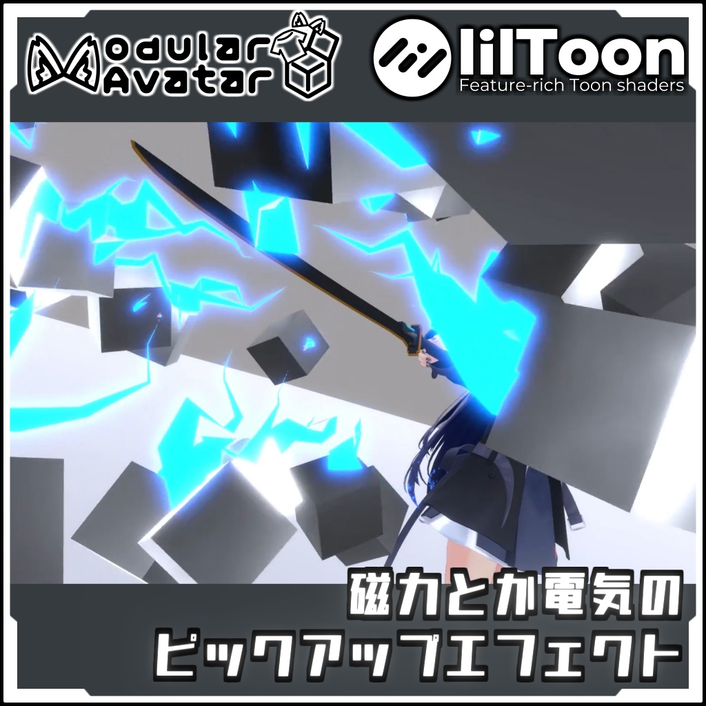 【期間限定セール!】磁力とか電気の ピックアップエフェクト【Modular AvatarでVRCに簡単導入!prefabセット付】