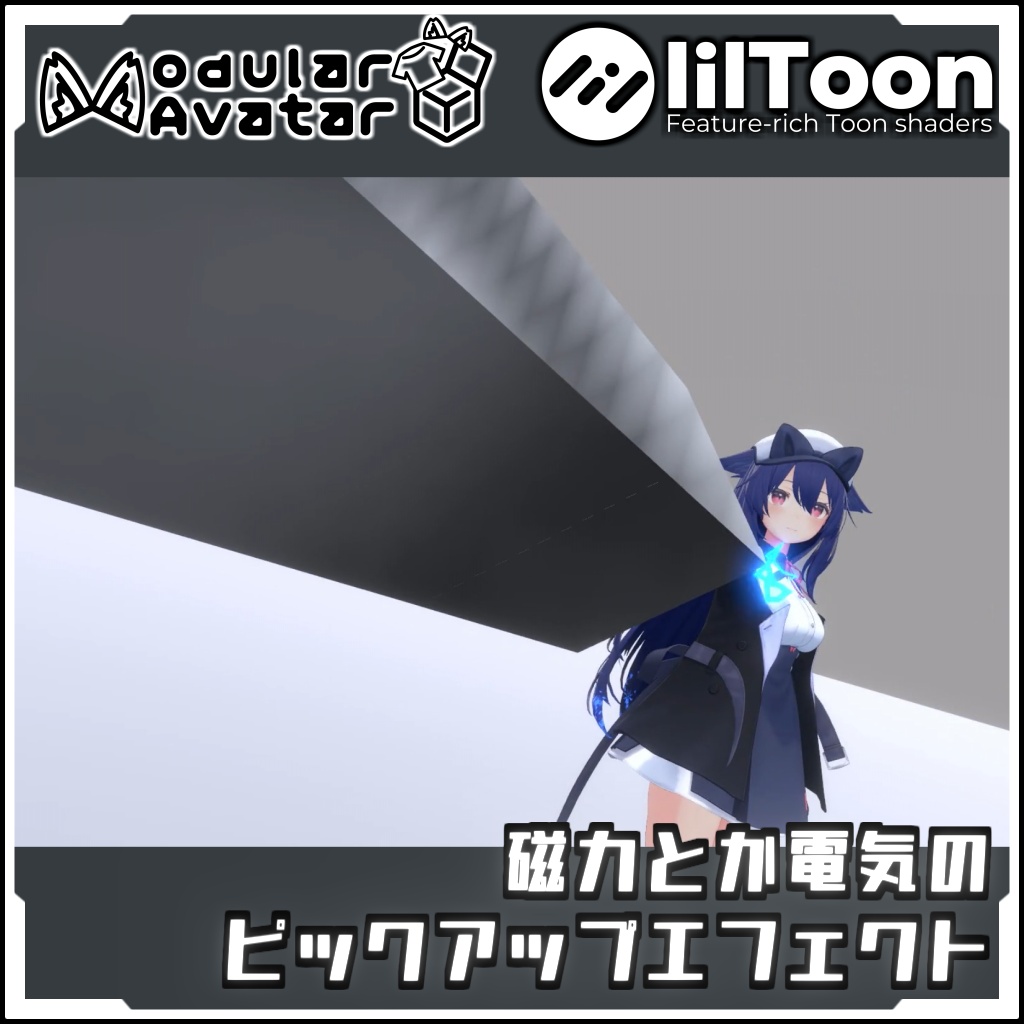 【期間限定セール！】磁力とか電気の ピックアップエフェクト【Modular AvatarでVRCに簡単導入！prefabセット付】